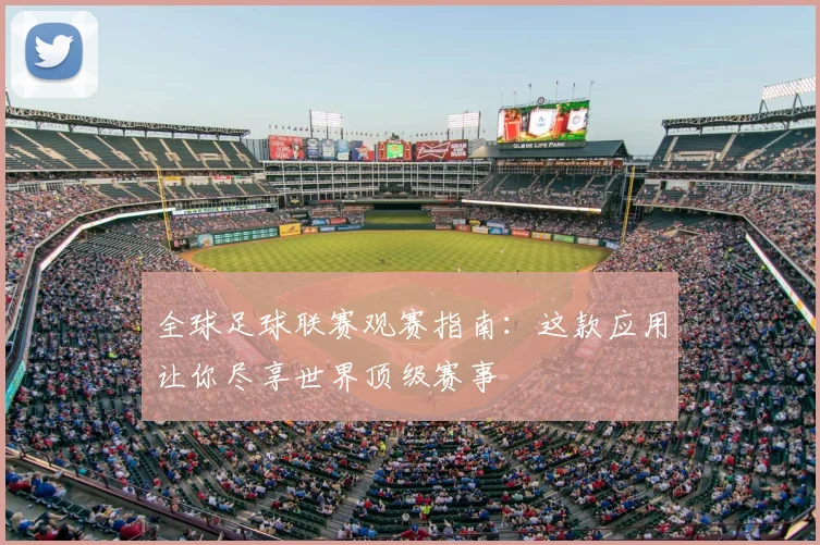 全球足球联赛观赛指南:这款应用让你尽享世界顶级赛事