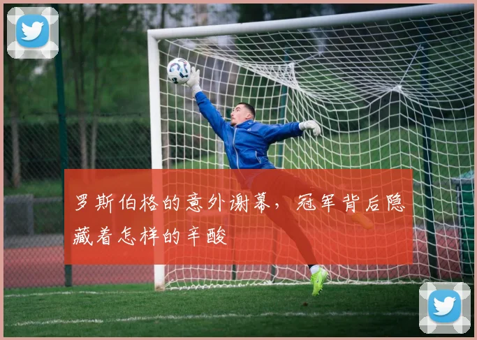罗斯伯格的意外谢幕,冠军背后隐藏着怎样的辛酸