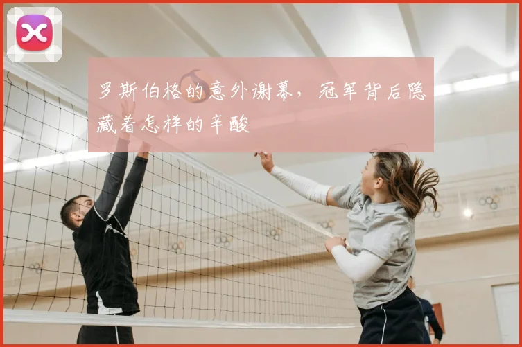 罗斯伯格的意外谢幕,冠军背后隐藏着怎样的辛酸