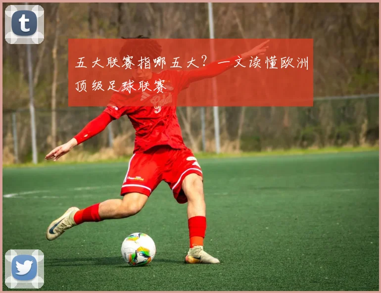 五大联赛指哪五大？一文读懂欧洲顶级足球联赛