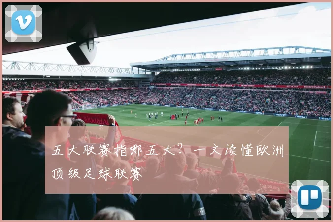 五大联赛指哪五大？一文读懂欧洲顶级足球联赛