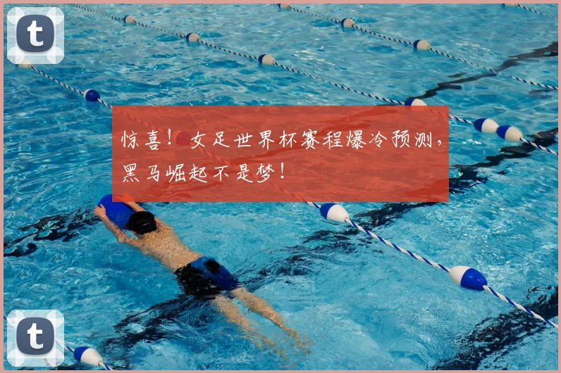 惊喜!女足世界杯赛程爆冷预测,黑马崛起不是梦!