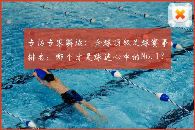 专访专家解读:全球顶级足球赛事排名,哪个才是球迷心中的No.1?