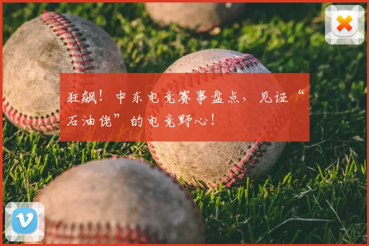 狂飙!中东电竞赛事盘点,见证“石油佬”的电竞野心!